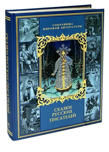 Мамин-Сибиряк, Гарин-Михайловский - Сказки русских писателей обложка книги
