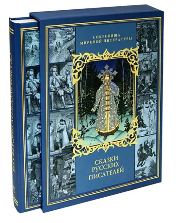 Мамин-Сибиряк, Гарин-Михайловский - Сказки русских писателей (в футляре) обложка книги