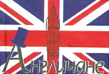 Англичане Англичане обложка книги