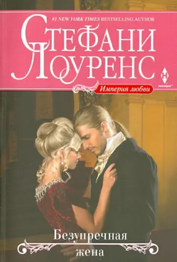 Стефани Лоуренс - Безупречная жена обложка книги