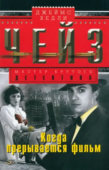 Джеймс Чейз - Когда прерывается фильм обложка книги