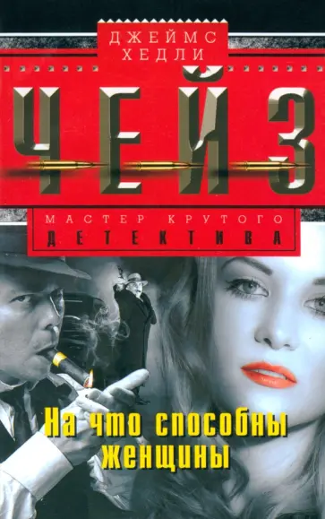 Джеймс Чейз - На что способны женщины обложка книги