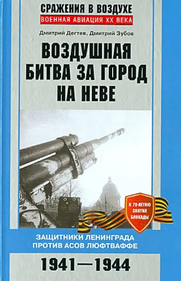 Дегтев, Зубов - Воздушная битва за город на Неве. Защитники Ленинграда против асов люфтваффе. 1941 - 1944 Дегтев, Зубов - Воздушная битва за город на Неве. Защитники Ленинграда против асов люфтваффе. 1941 - 1944 обложка книги