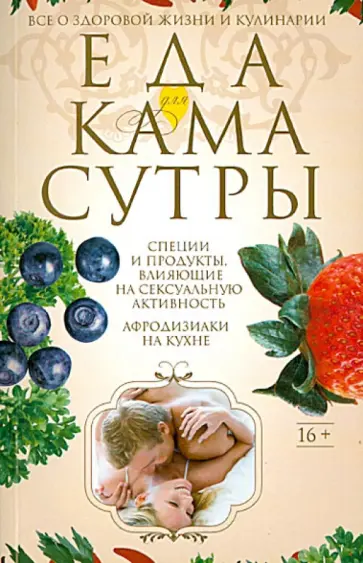 Ирина Пигулевская - Еда для Камасутры. Все о здоровой жизни и кулинарии Ирина Пигулевская - Еда для Камасутры. Все о здоровой жизни и кулинарии обложка книги
