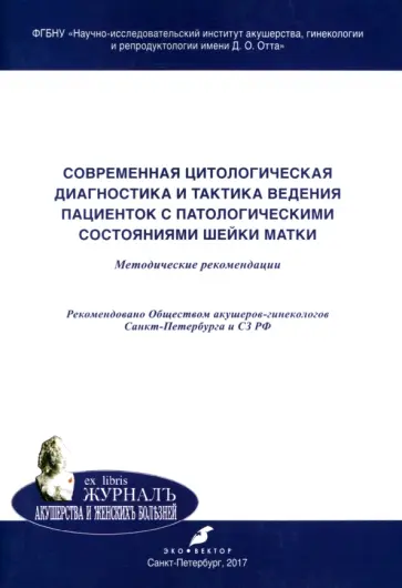 Толибова, Хачатурян - Современная цитологическая диагностика и тактика ведения пациенток с патологическими состояниями Толибова, Хачатурян - Современная цитологическая диагностика и тактика ведения пациенток с патологическими состояниями обложка книги