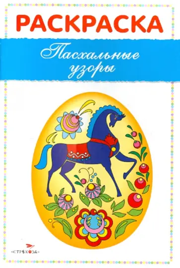 Раскраска "Пасхальные узоры" обложка книги