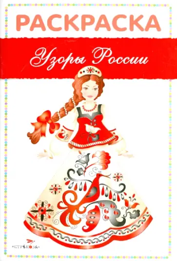 Раскраска "Узоры России" Раскраска "Узоры России" обложка книги