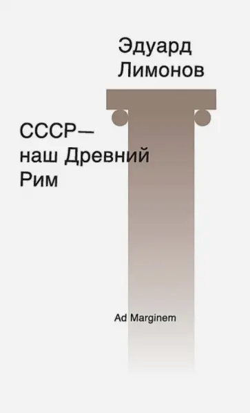 Эдуард Лимонов - СССР - наш Древний Рим Эдуард Лимонов - СССР - наш Древний Рим обложка книги