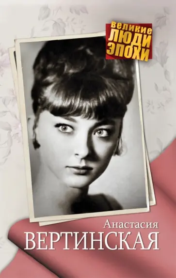 Анна Ярошевская - Анастасия Вертинская обложка книги