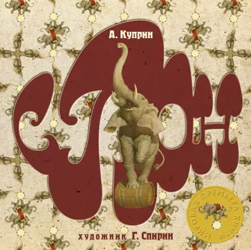 Александр Куприн - Слон Александр Куприн - Слон обложка книги