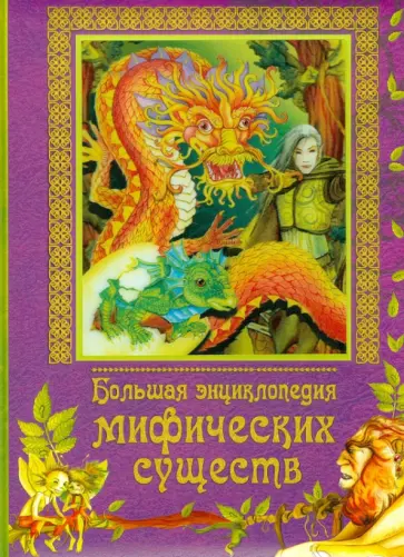 Большая энциклопедия мифических существ обложка книги