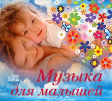 Музыка для малышей (CD) обложка книги