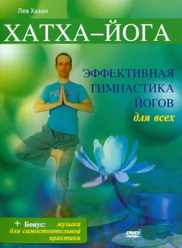 Лев Хазан - Хатха-йога (DVD) обложка книги