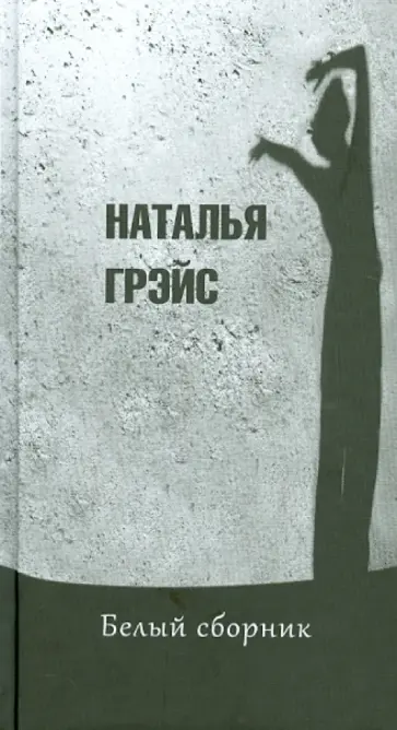 Наталья Грэйс - Белый сборник обложка книги