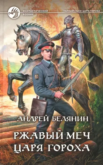 Андрей Белянин - Ржавый меч царя Гороха обложка книги