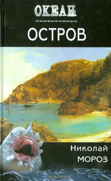 Николай Мороз - Остров обложка книги