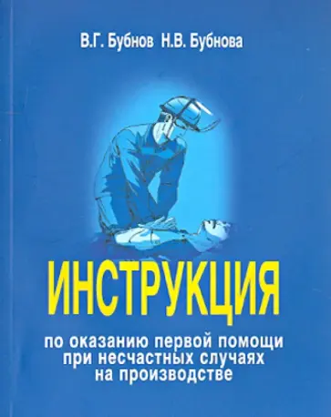 Бубнов, Бубнова - Инструкция по оказанию первой помощи при несчастных случаях на производстве обложка книги