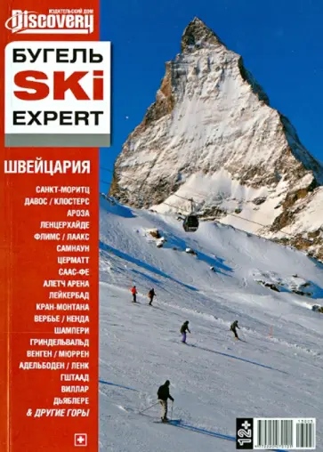 Юрий Бугельский - Швейцария. Бугель SKY EXPERT. Выпуск 5/2013 г. Юрий Бугельский - Швейцария. Бугель SKY EXPERT. Выпуск 5/2013 г. обложка книги