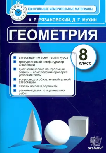 Рязановский, Мухин - Геометрия. 8 класс. Контрольные измерительные материалы Рязановский, Мухин - Геометрия. 8 класс. Контрольные измерительные материалы обложка книги