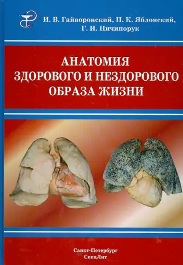 Гайворонский, Ничипорук - Анатомия здорового и нездорового образа жизни Гайворонский, Ничипорук - Анатомия здорового и нездорового образа жизни обложка книги