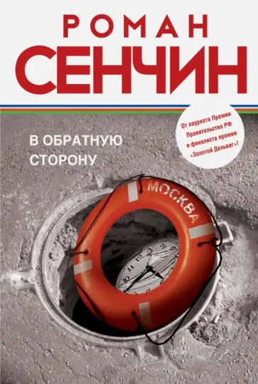Роман Сенчин - В обратную сторону обложка книги
