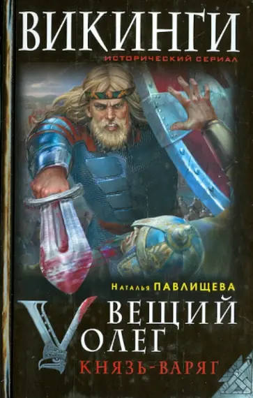 Наталья Павлищева - Вещий Олег. Князь - Варяг обложка книги
