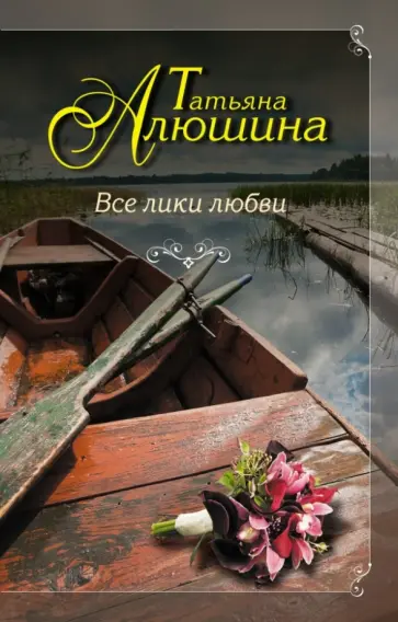 Татьяна Алюшина - Все лики любви обложка книги