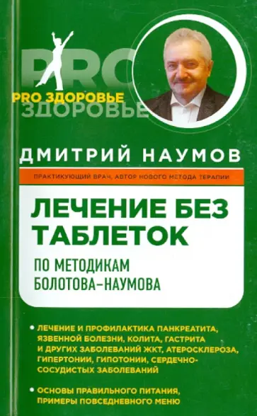 Дмитрий Наумов - Лечение без таблеток по методикам Болотова-Наумова Дмитрий Наумов - Лечение без таблеток по методикам Болотова-Наумова обложка книги