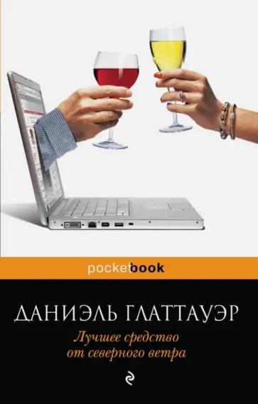 Даниэль Глаттауэр - Лучшее средство от северного ветра Даниэль Глаттауэр - Лучшее средство от северного ветра обложка книги