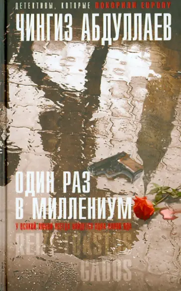 Чингиз Абдуллаев - Один раз в миллениум обложка книги