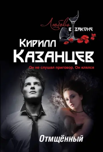 Кирилл Казанцев - Отмщённый Кирилл Казанцев - Отмщённый обложка книги