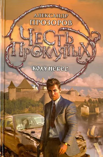 Александр Прозоров - Честь проклятых. Воля небес Александр Прозоров - Честь проклятых. Воля небес обложка книги