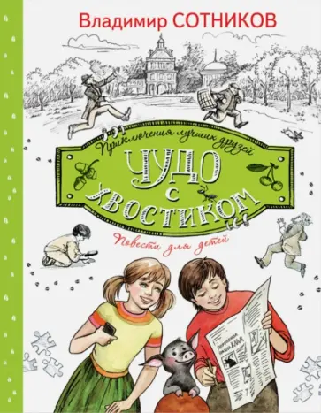 Владимир Сотников - Чудо с хвостиком обложка книги