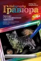 Гравюра с цветной основой