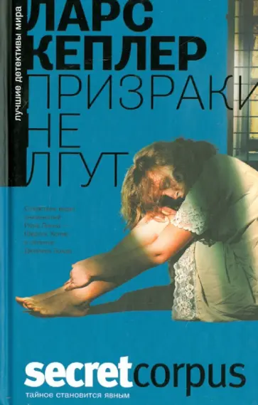 Ларс Кеплер - Призраки не лгут обложка книги