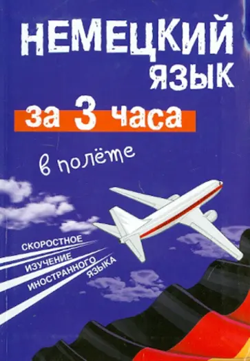 Елена Лазарева - Немецкий язык за 3 часа в полете обложка книги
