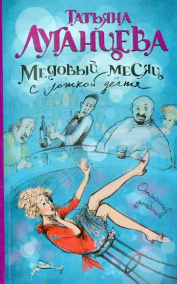 Татьяна Луганцева - Медовый месяц с ложкой дегтя обложка книги
