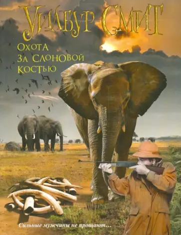 Уилбур Смит - Охота за слоновой костью обложка книги