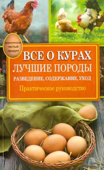 Виктор Горбунов - Все о курах. Лучшие породы. Разведение, содержание, уход. Практическое руководство обложка книги