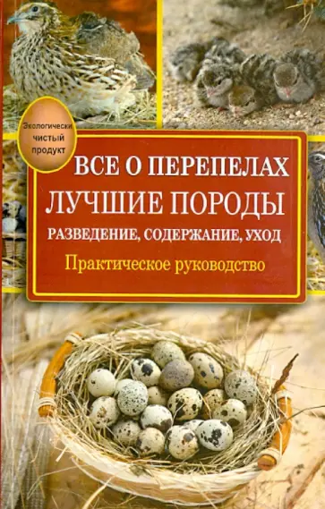 Александр Снегов - Все о перепелах. Лучшие породы. Разведение, содержание, уход: практическое руководство обложка книги