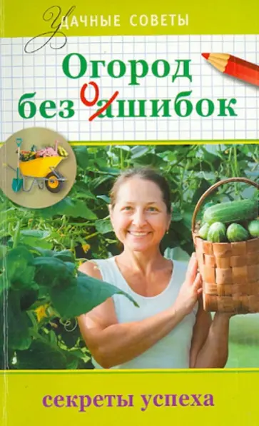 Огород без ошибок Огород без ошибок обложка книги