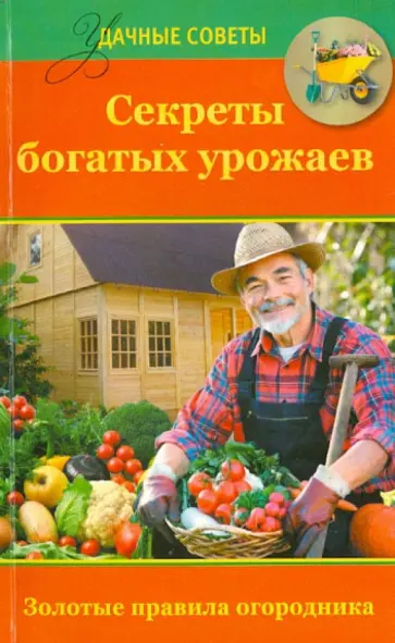 Татьяна Ситникова - Секреты богатых урожаев Татьяна Ситникова - Секреты богатых урожаев обложка книги