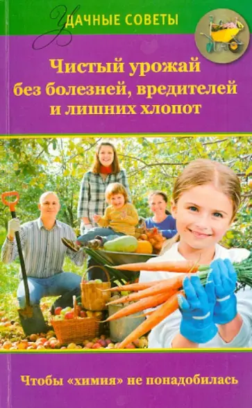 Надежда Севостьянова - Чистый урожай без болезней, вредителей и лишних хлопот обложка книги