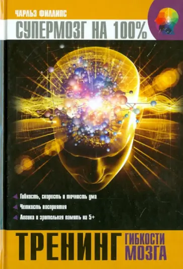 Чарльз Филлипс - Тренинг гибкости мозга Чарльз Филлипс - Тренинг гибкости мозга обложка книги