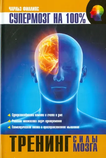 Чарльз Филлипс - Тренинг силы мозга Чарльз Филлипс - Тренинг силы мозга обложка книги