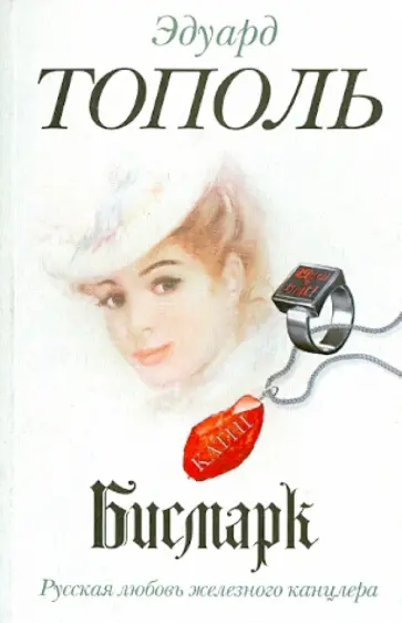 Эдуард Тополь - Бисмарк. Русская любовь железного канцлера обложка книги