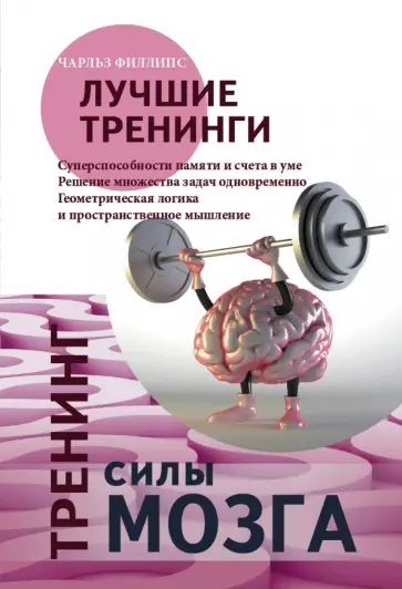 Чарльз Филлипс - Тренинг силы мозга. Тренинг гибкости мозга Чарльз Филлипс - Тренинг силы мозга. Тренинг гибкости мозга обложка книги