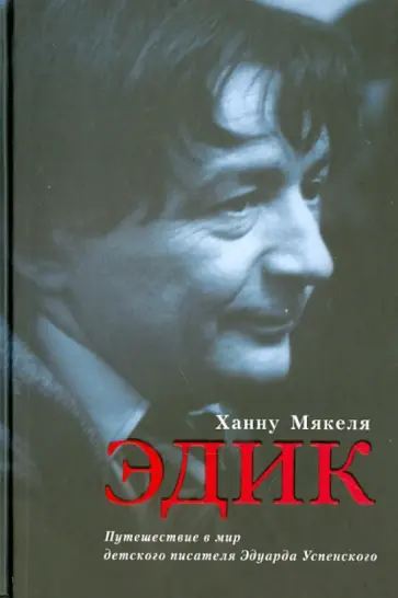 Ханну Мякеля - Эдик. Путешествие в мир детского писателя Эдуарда Успенского. Биографический очерк обложка книги