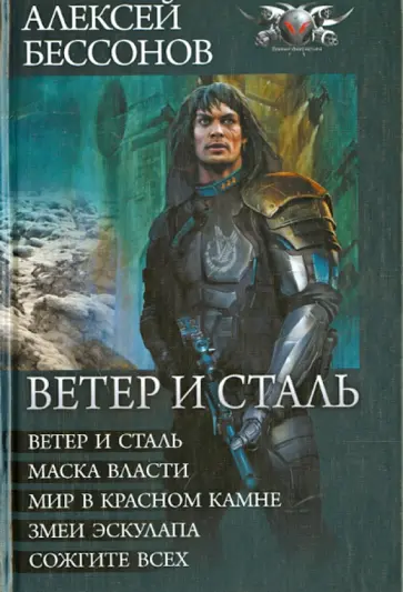 Алексей Бессонов - Ветер и сталь (пенталогия) обложка книги