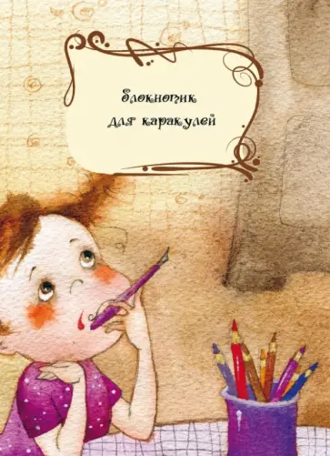 Блокнотик для каракулей А6 обложка книги